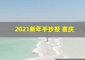 2021新年手抄报 喜庆